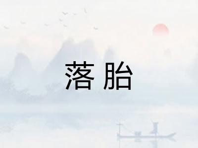 落胎 落胎