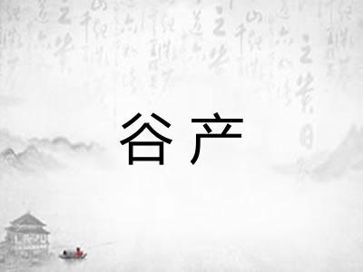 谷产 谷产