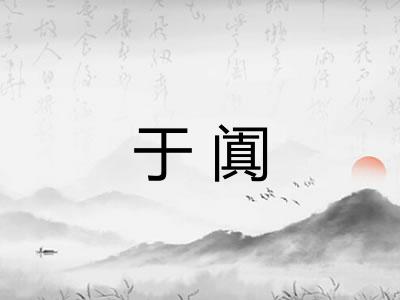 于阗 于阗
