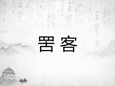 罟客 罟客