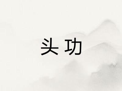 头功 头功