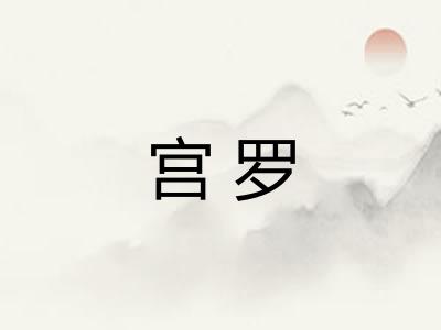 宫罗 宫罗