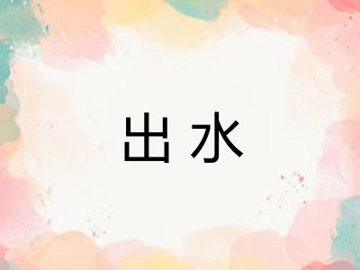 出水