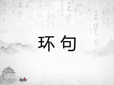 环句 环句