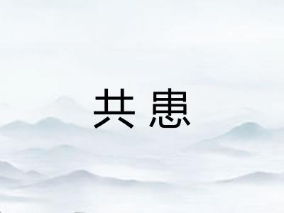 共患 共患