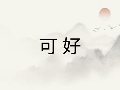 可好