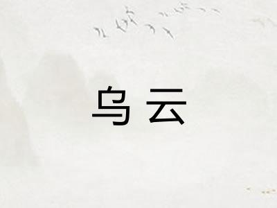 乌云 乌云
