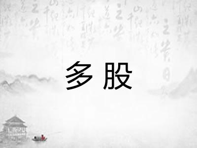 多股