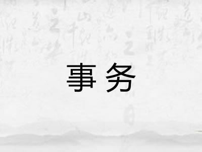 事务 事务