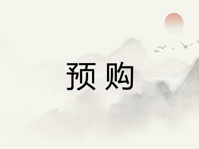 预购 预购