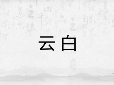 云白 云白