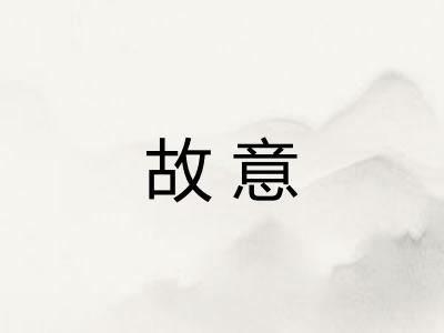 故意