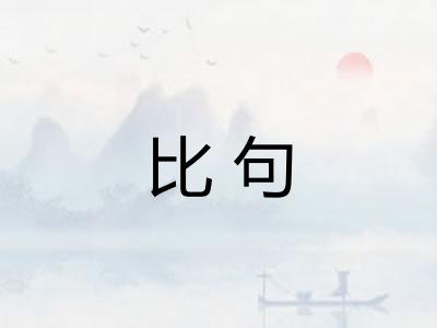 比句 比句