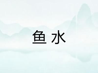 鱼水