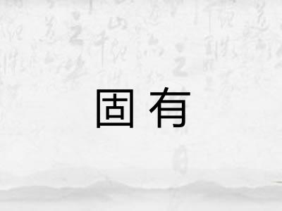 固有 固有