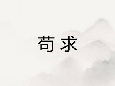 苟求 苟求