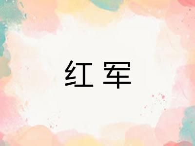 红军