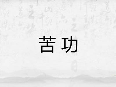 苦功 苦功