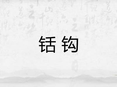 铦钩 铦钩