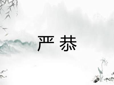 严恭 严恭