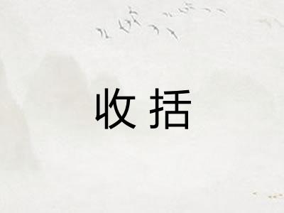 收括 收括