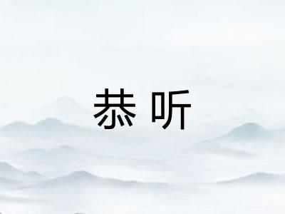 恭听 恭听