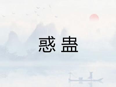 惑蛊 惑蛊