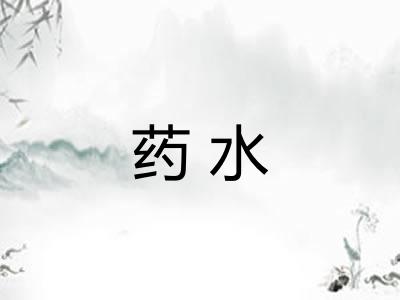 药水 药水