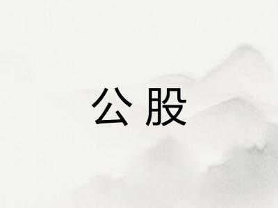公股 公股