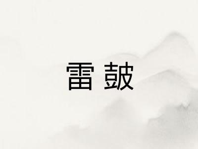 雷皷 雷皷