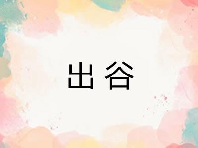 出谷