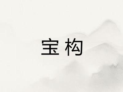 宝构 宝构