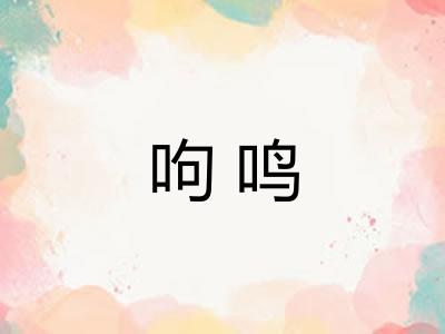 呴鸣 呴鸣