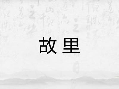 故里 故里