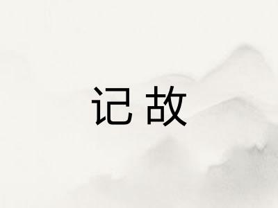 记故 记故