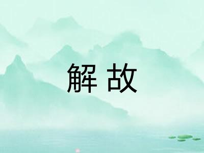 解故 解故