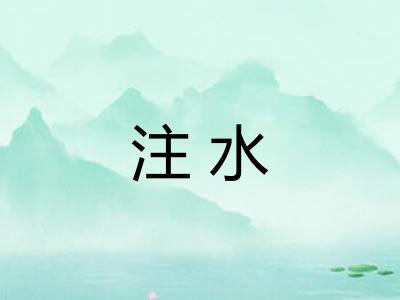 注水 注水