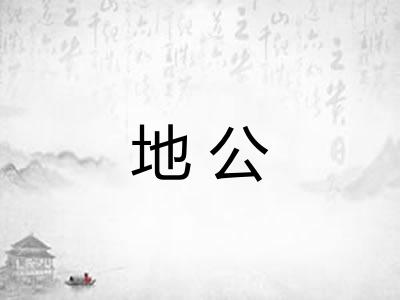 地公 地公