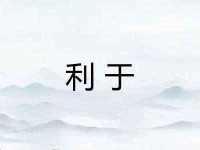 利于 利于
