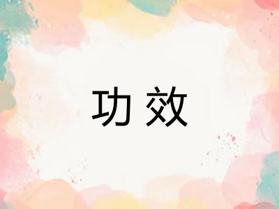 功效 功效