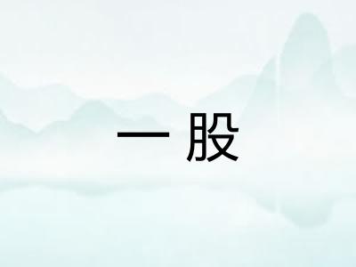 一股 一股