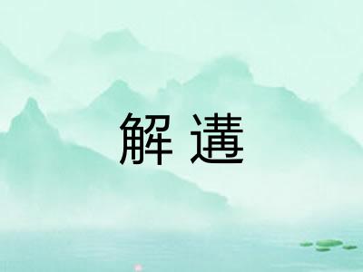 解遘 解遘