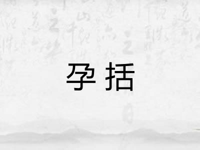 孕括 孕括