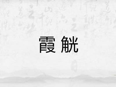 霞觥 霞觥