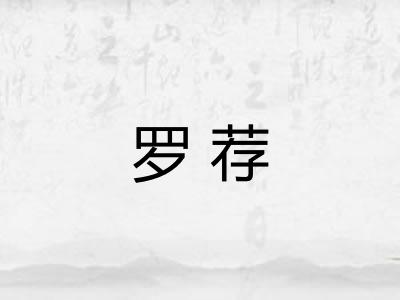 罗荐 罗荐