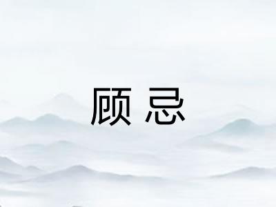 顾忌 顾忌