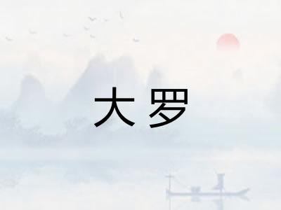 大罗 大罗