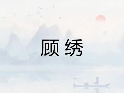 顾绣 顾绣