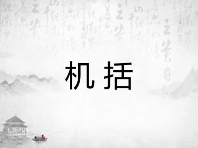 机括