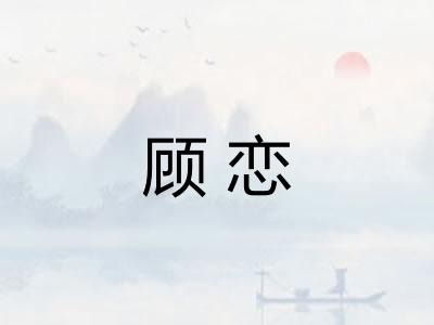 顾恋 顾恋